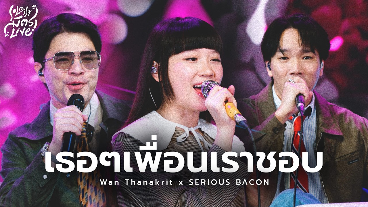 เธอ ๆ เพื่อนเราชอบ - SERIOUS BACON x ว่าน ธนกฤต [Soloist มิตรLive]