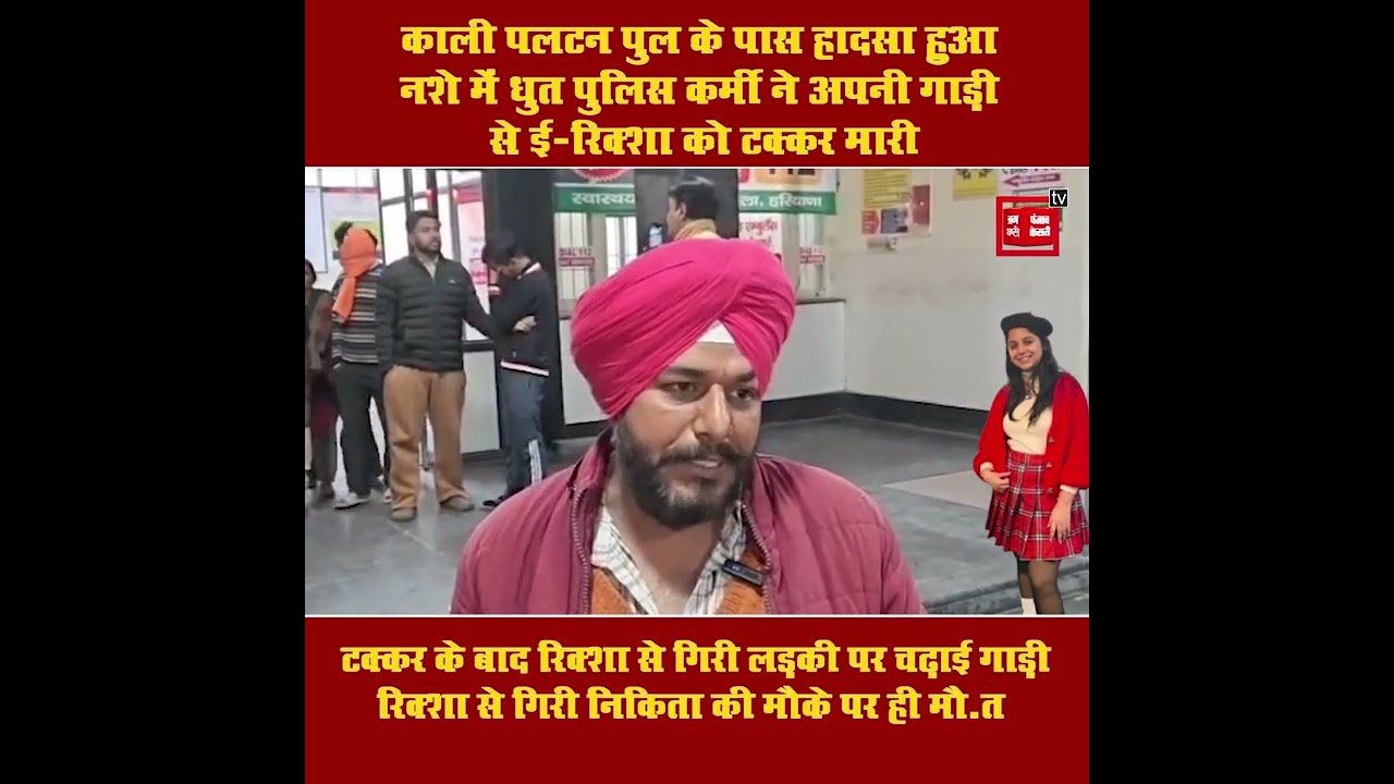 नशे में धुत पुलिसकर्मी का कहर: ई-रिक्शा को मारी टक्कर, लड़की को कुचला, मौत के बाद बवाल
