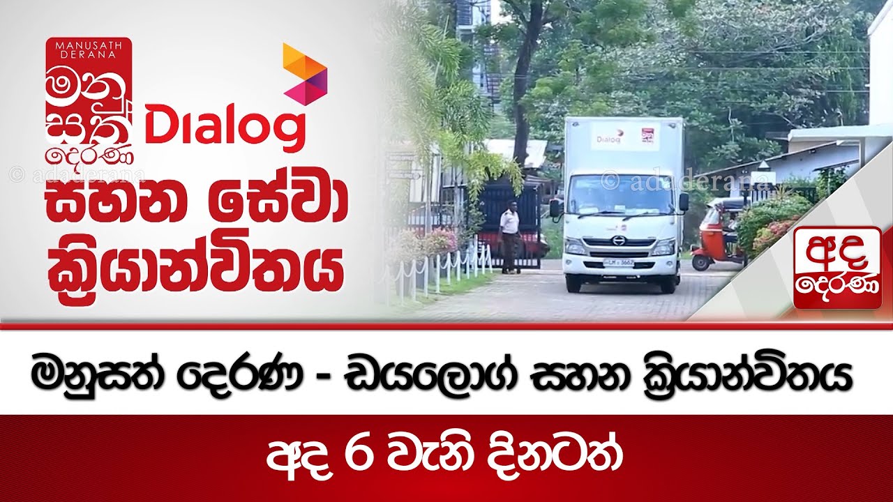 මනුසත් දෙරණ - ඩයලොග් සහන ක්‍රියාන්විතය - අද 6 වැනි දිනටත් | Manusath Derana