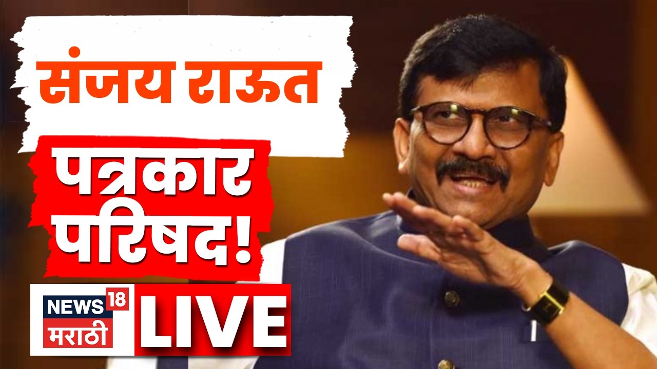 Sanjay Raut PC Live: दिल्लीतून संजय राऊतांची पत्रकार परिषद | Shiv Sena UBT | Marathi News | N18L