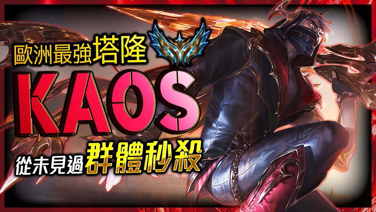 【英雄聯盟】 歐洲最強塔隆 KAOS 從未見過群體秒殺 69%勝率 KAOS BEST TALON EUW | CLEAN & ONE SHOT MONTAGE - League of Legends
