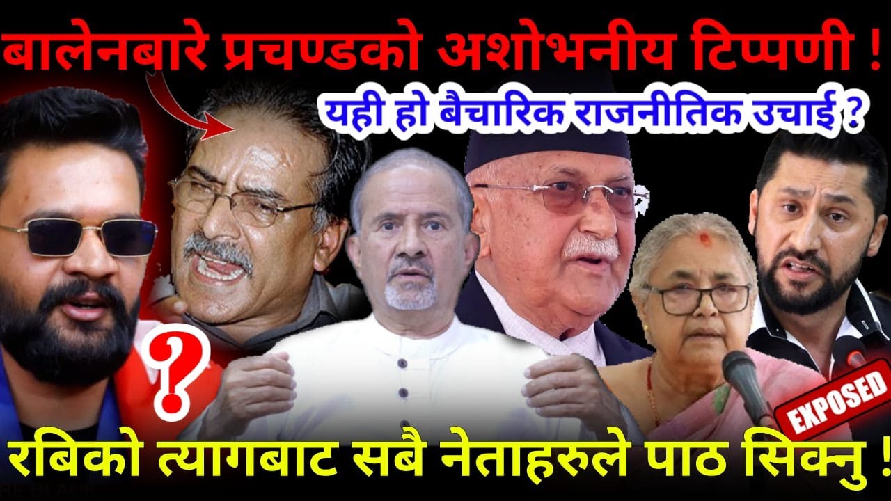 🔴रबिको त्याग: नेताहरुलाई शिक्षा ! बालेनबारे प्रचण्डको अशोभनीय टिप्पणी !-Nimkant Pandey