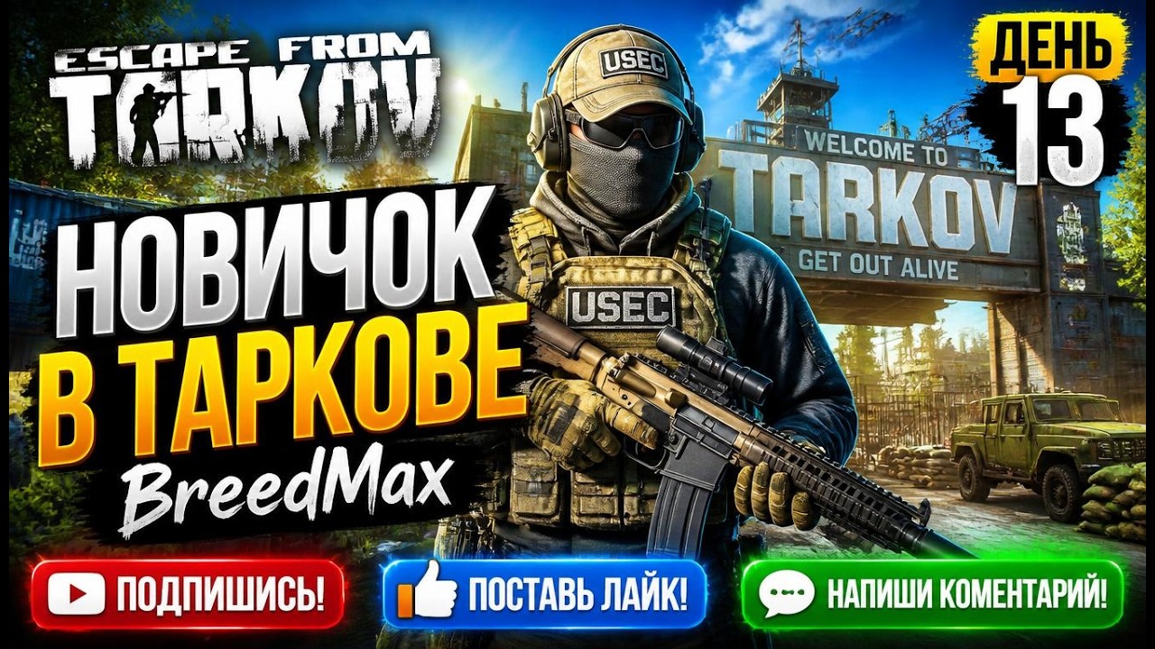 Новичок в Таркове. 1.0. День тринадцатый. ESCAPE FROM TARKOV