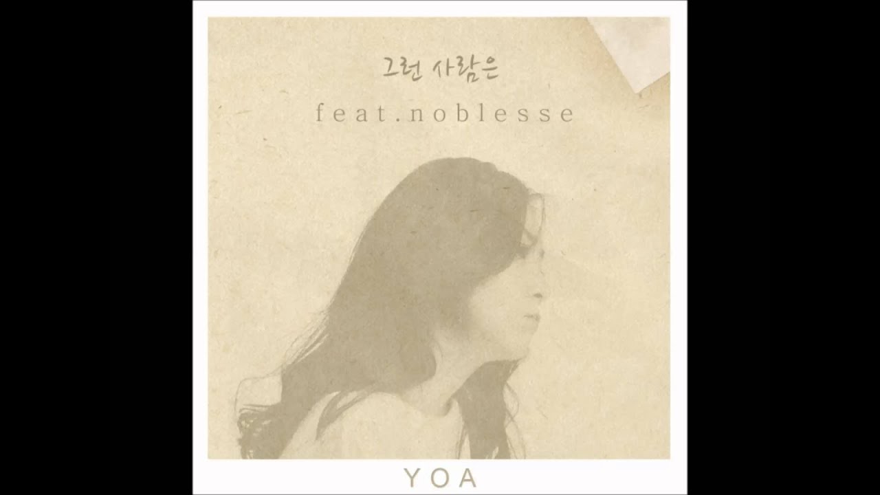 요아 New Single「그런 사람은」- 