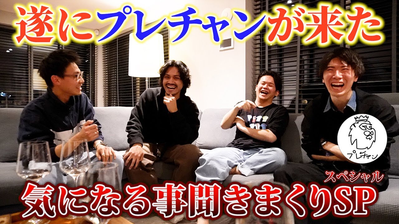 【待望のコラボ】プレチャンに色々聞きまくったらめっちゃ盛り上がった