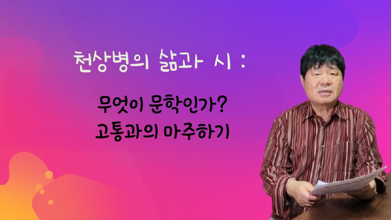 천상병의 삶과 시 | 무엇이 문학인가 | 송희복의 서정시 비평