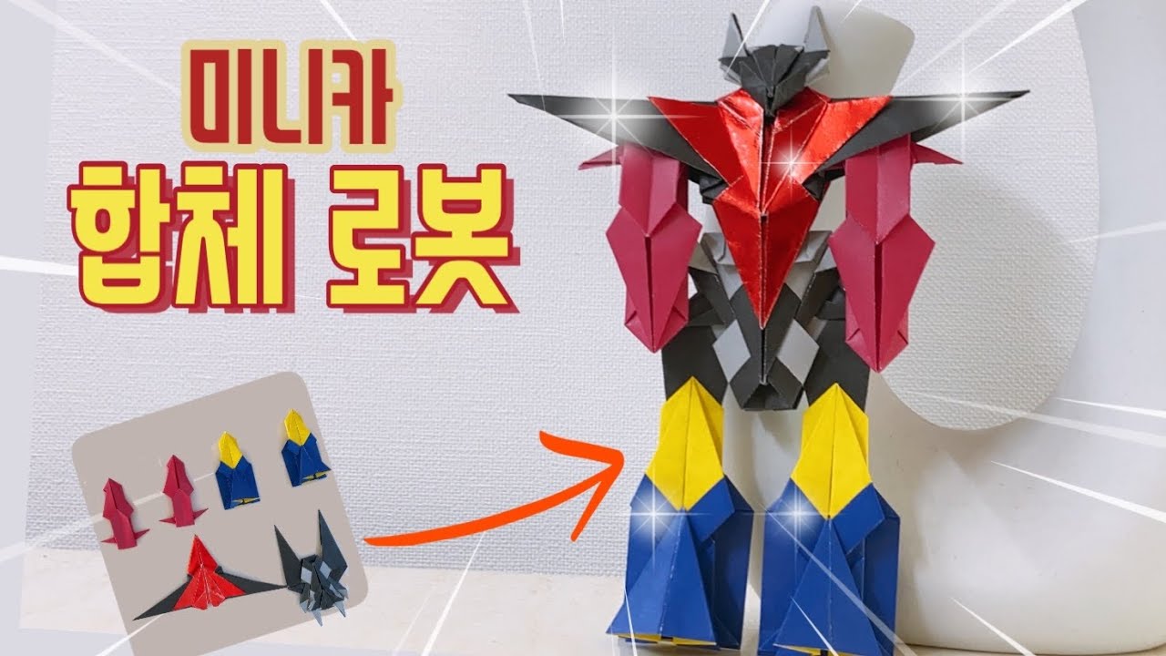 [PART 1] 미니카 합체로봇! / 최강 미니카 로봇  / 이게 된다고?! / 역대급 로봇 / Origami combination robot