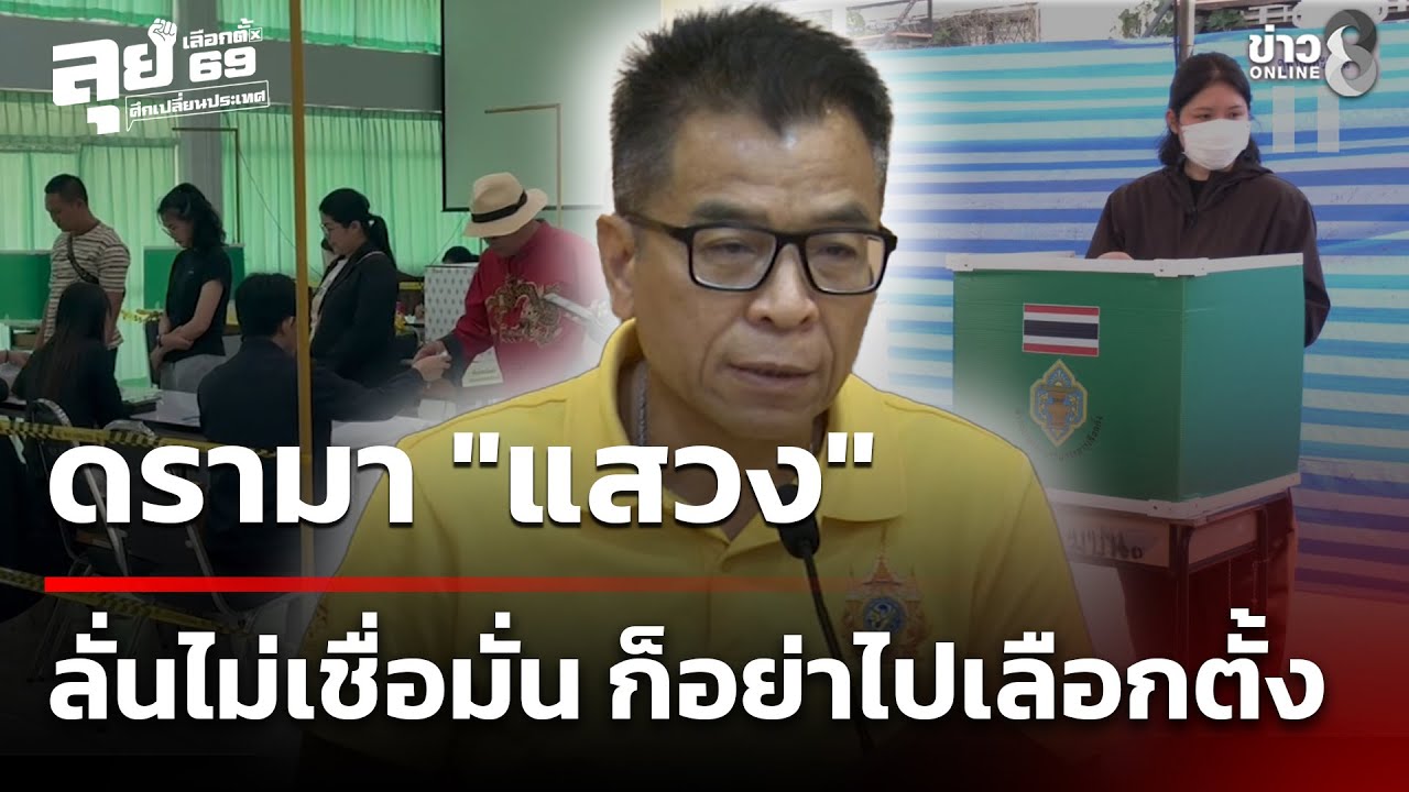 เลือกตั้ง69 : เลขาฯ กกต. หลุดปาก 