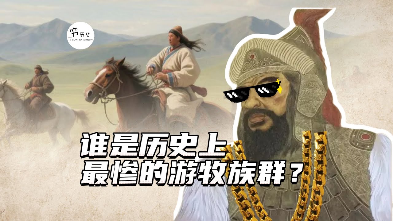 谁是历史上最惨的游牧族群？