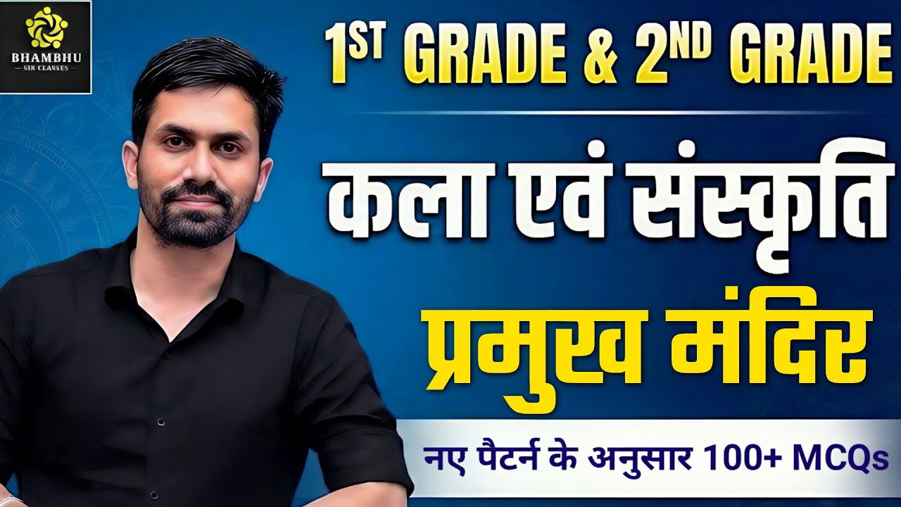 1ST GRADE & 2ND GRADE 2026 | कला एवं संस्कृति प्रमुख मंदिर | नए पैटर्न के अनुसार 100+ MCQs |