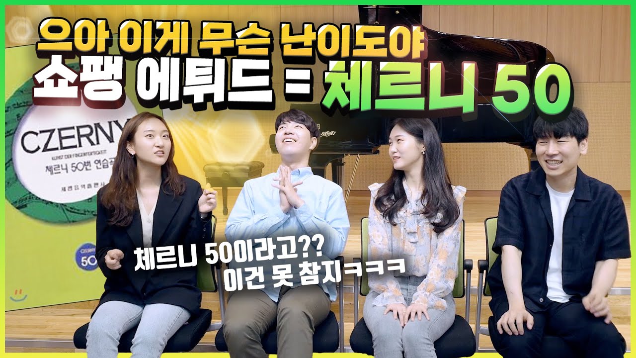 '찐 어려움' 체르니 50을 피아니스트가 쳤을 때 벌어지는 일