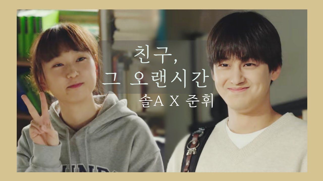 준솔에이 [FMV] 친구, 그 오랜시간 (로스쿨 솔에이X준휘)