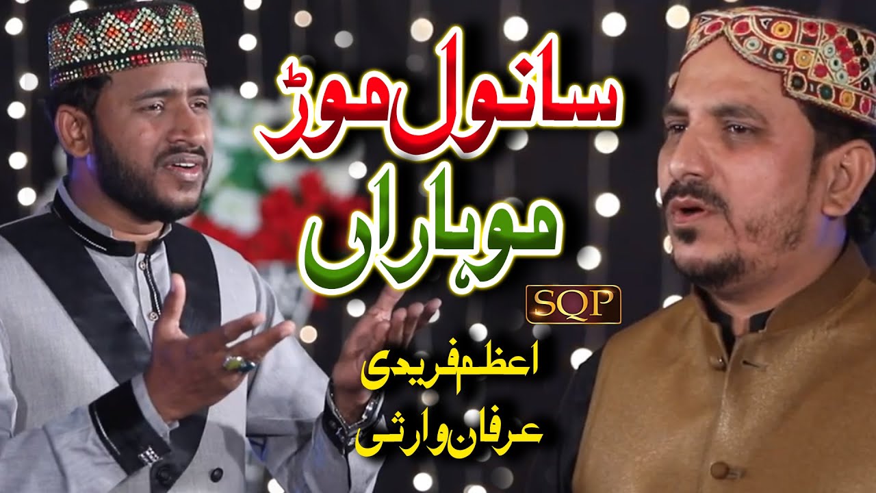 Sanwal Mor Muhaaran | Azam Ali Fareedi & Irfan Warsi | Sufi Kalam | SQP Islamic Multimedia