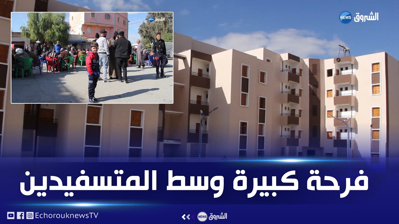 #تسمسيلت هكذا إحتفل المستفيدون من الحصص السكنية ببلدية العيون
