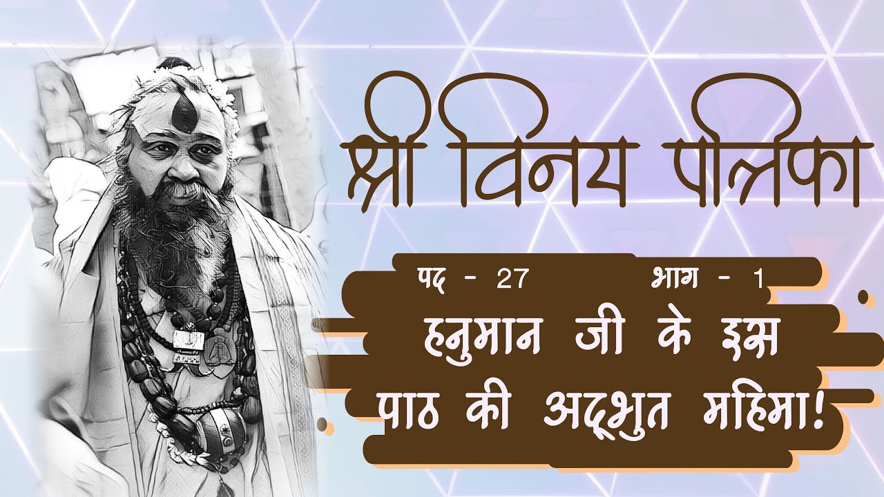 कोई सताने वाला हनुमान जी से बलशाली नही || विनय पत्रिका || पद - 27 || भाग - 1 #VinayPatrika​​