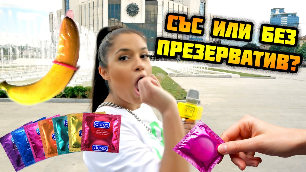 СЪС ИЛИ БЕЗ ПРЕЗЕРВАТИВ - КАК ГО ПРАВИТЕ?