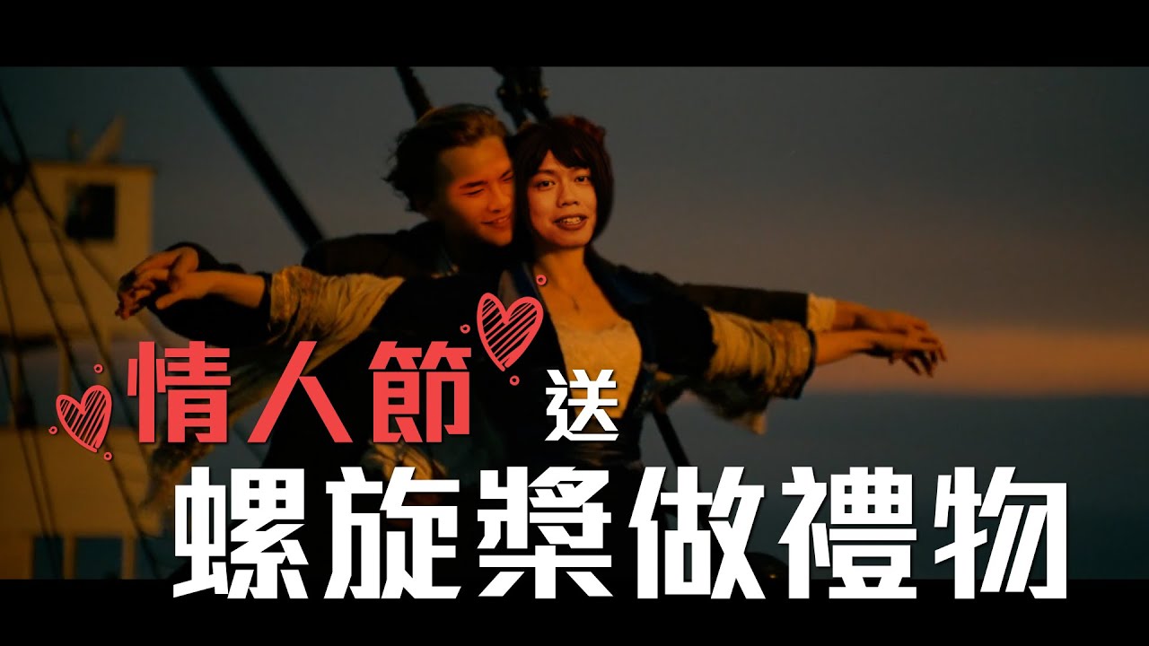 試音片《情人節送螺旋槳做禮物》| 試當真