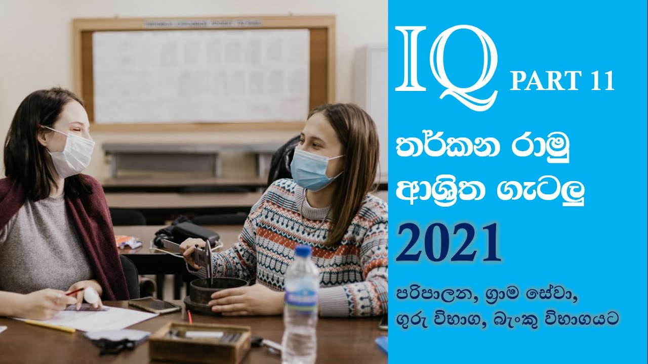 Tharkana ramu | තර්කණ රාමු | Logic Frame | IQ |  Part 10 | Sinhala | SLAS | SLEAS | SLPS | SLSS