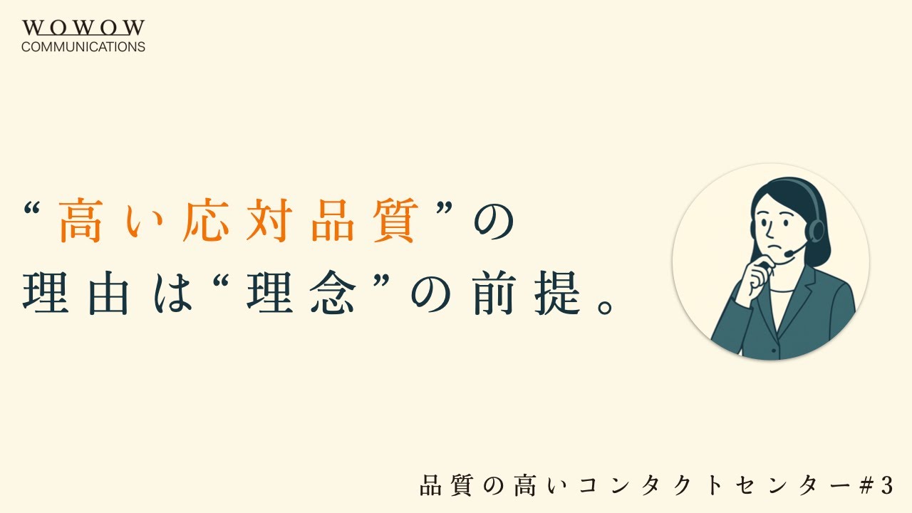 【Podcast】#3 なぜ、WOWOWコミュニケーションズは「応対品質」が高いのか？