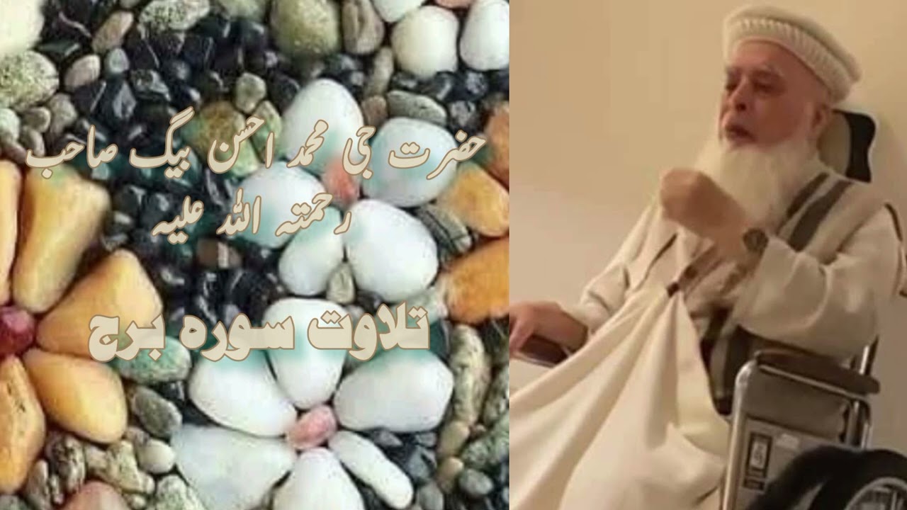 تلاوت سورہ برج بزبان اطہر حضرت جی محمد احسن بیگ صاحب رحمۃ اللہ علیہ