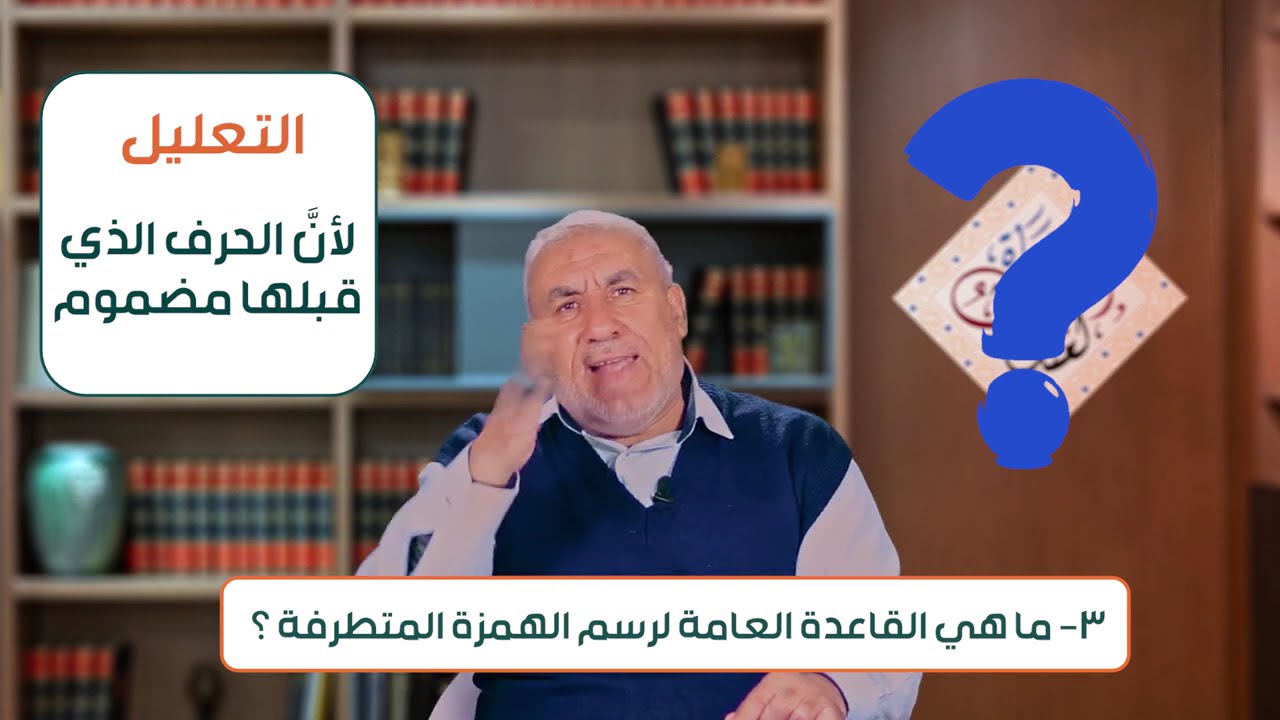 الحلقة الثامنة الهمزة المتطرفة الجزء الأول
