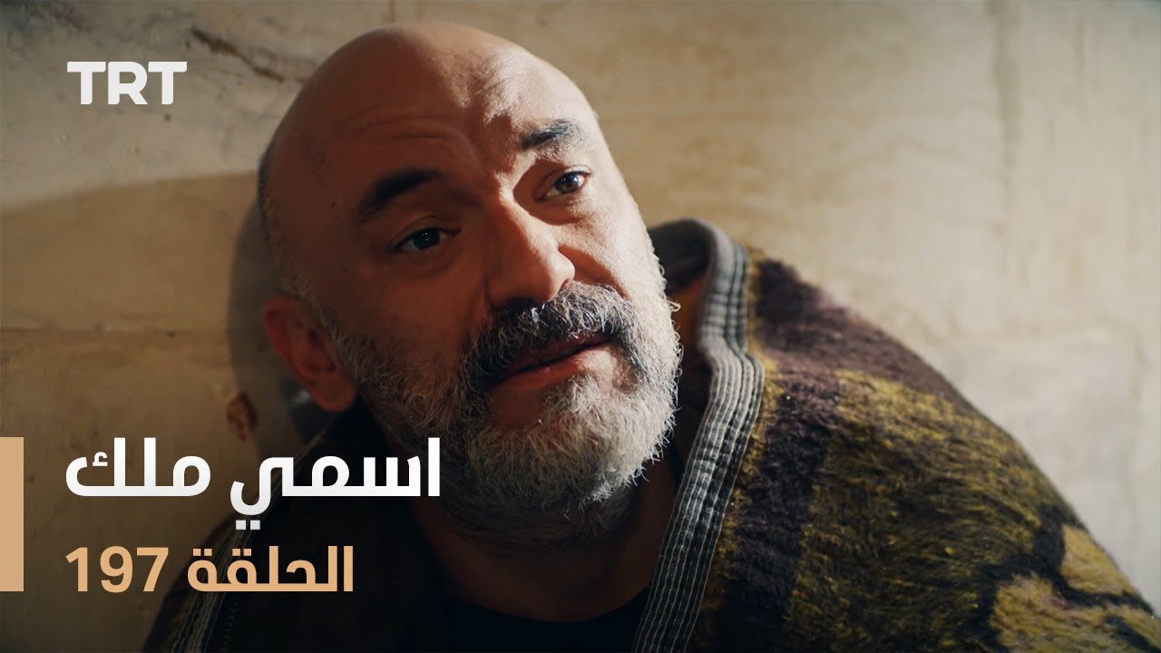 مسلسل اسمي ملك | الحلقة 197