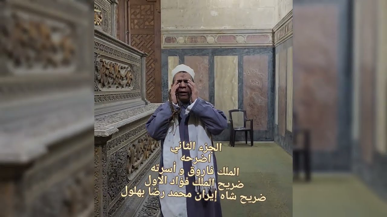 اضرحه الأسرة العلوية جامع الرفاعي الجزء ١ || شرح د/ فاتن صلاح #حواديت الدكتوره #مقابر #أضرحة #ملوك