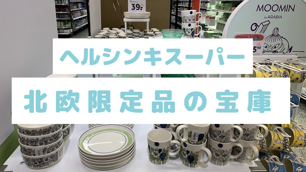 【リベンジ・フィンランド🇫🇮ヘルシンキ⑥】ヘルシンキスーパーで北欧限定商品の数々に大興奮✨ムーミングッズも沢山登場❗️スーパーは安いのか⁉️値段の比較も