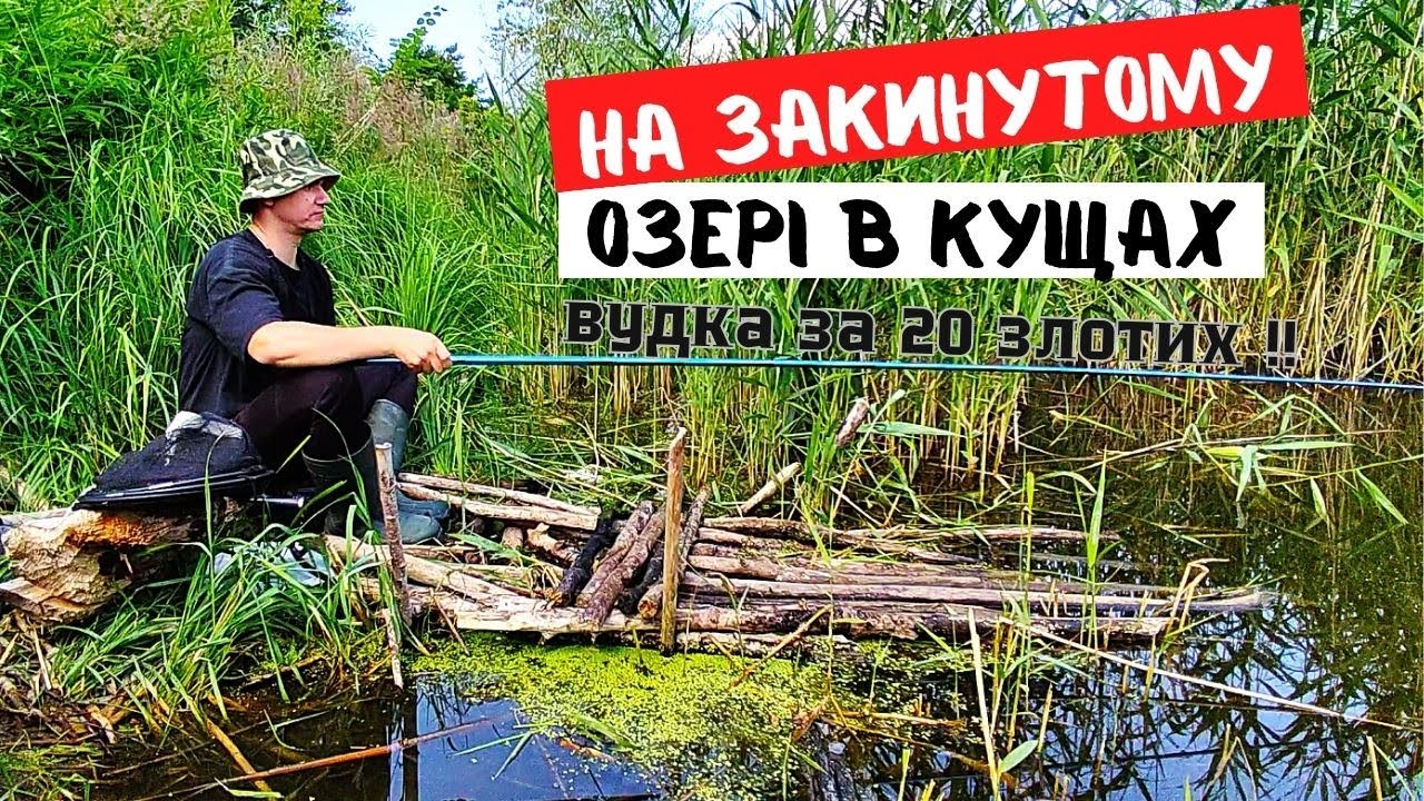 Рибалка в Польщі за ДАРМО!!! на закинутому озери!!!