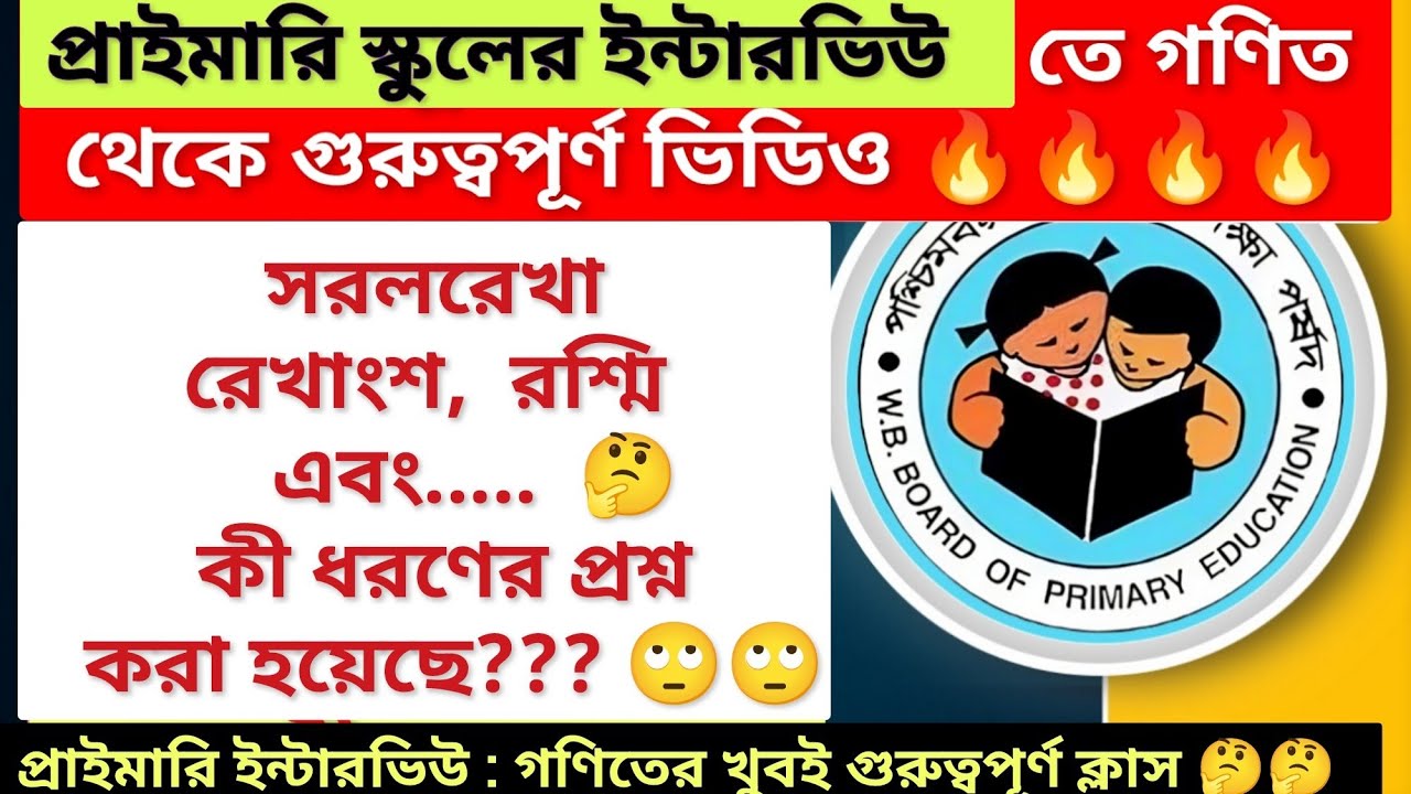 প্রাইমারি ইন্টারভিউ : সরলরেখা, রেখাংশ, রশ্মি এবং.. থেকে কি ধরনের প্রশ্ন আসে?? #wbprimaryrecruitment
