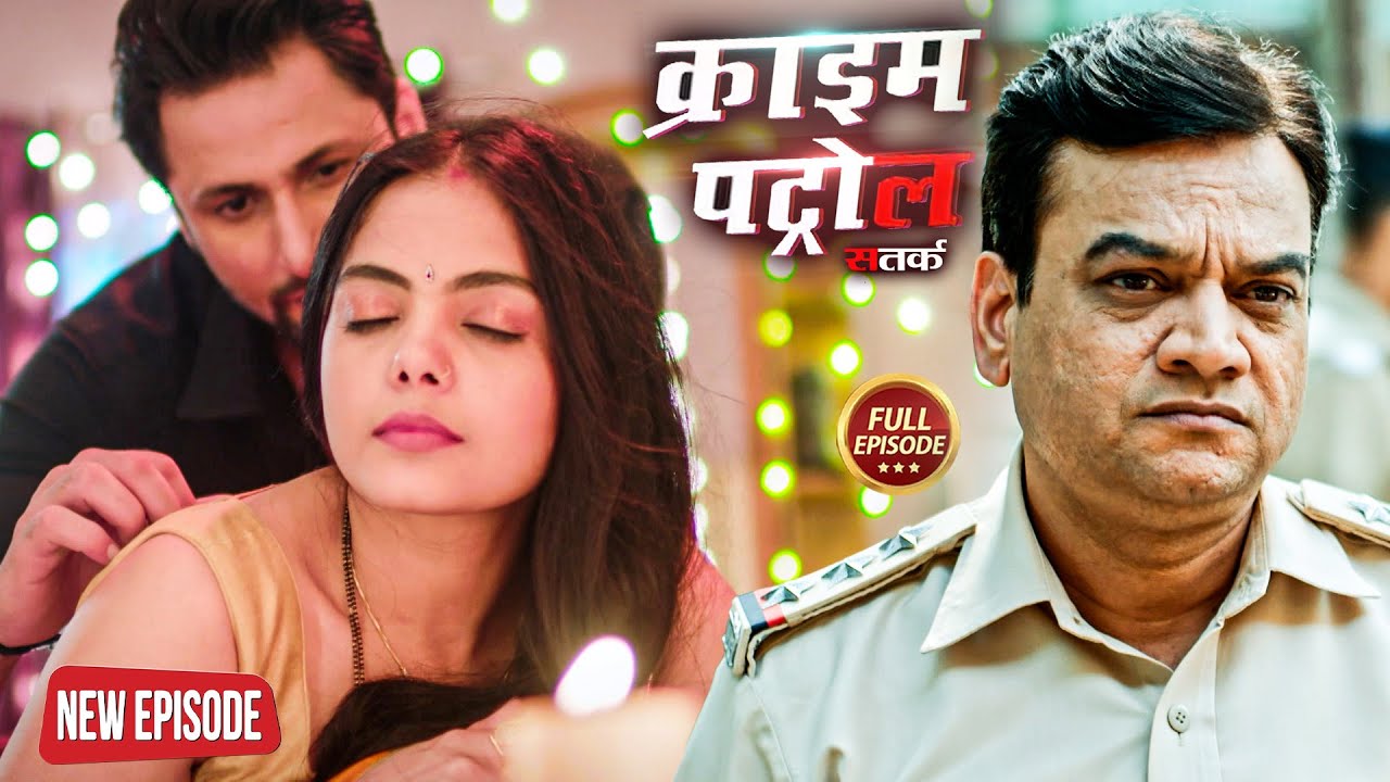 बहू को चाहिए रोज नया पति | Crime Patrol | #क्राइम_पेट्रोल