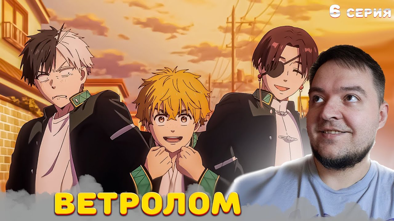 ВЕТРОЛОМ 6 серия 2 сезон |  Wind Breaker | Реакция на аниме