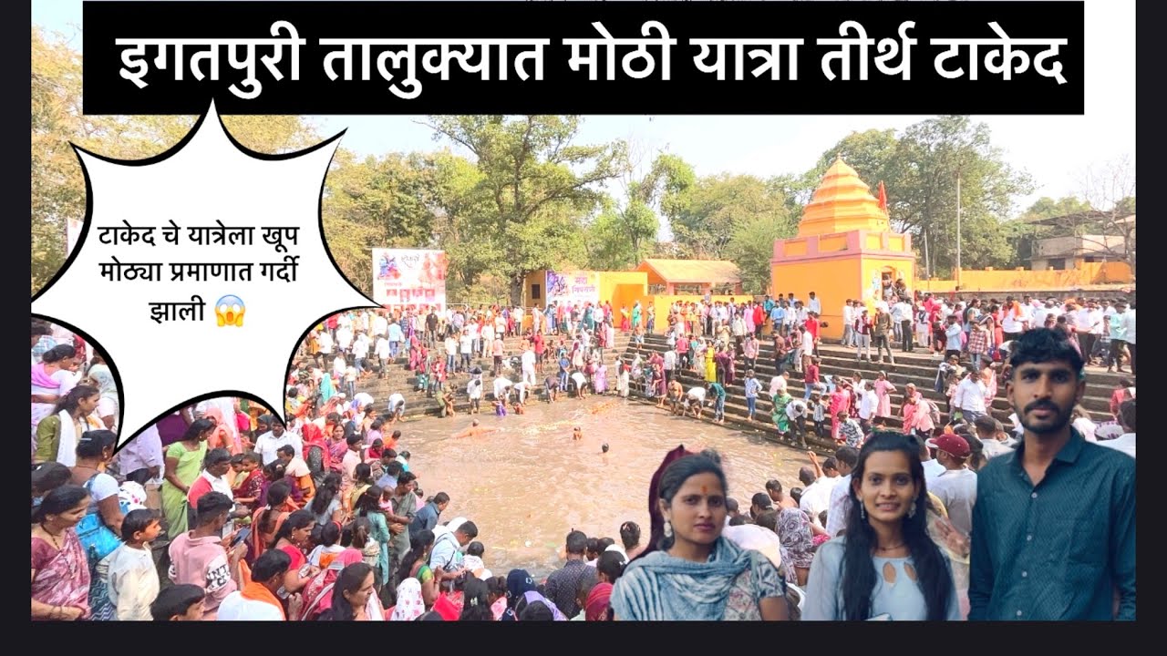 इगतपुरी तालुक्यात सर्वात मोठी यात्रा तीर्थटाकेद 😱