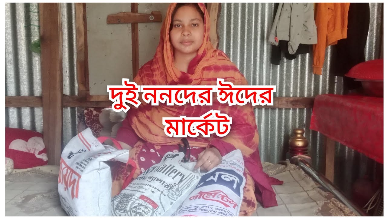 দুই ননদ আমাদের কে  ঈদের মার্কেট করে দিল/ kanta vlog