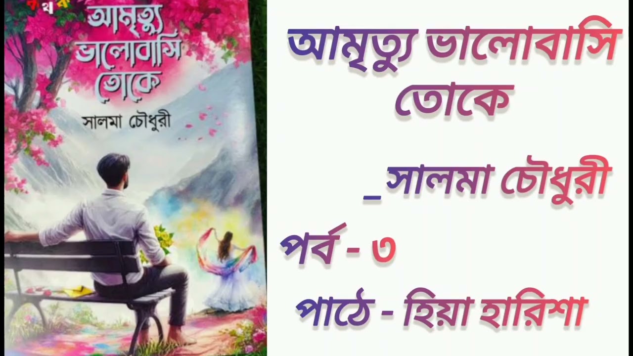 আমৃত্যু ভালোবাসি তোকে || পর্ব - ৩  || Amrittu Valobasi toke || By Salma Chowdhury
