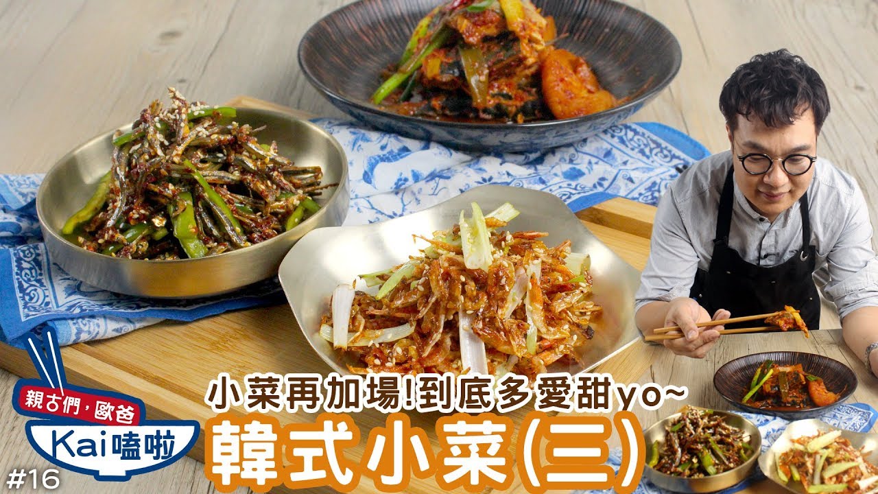 韓式小菜(三)｜韓式小菜第三彈出爐！親古們喜歡所以加場啦！【親古們，歐爸KAI嗑啦#16】
