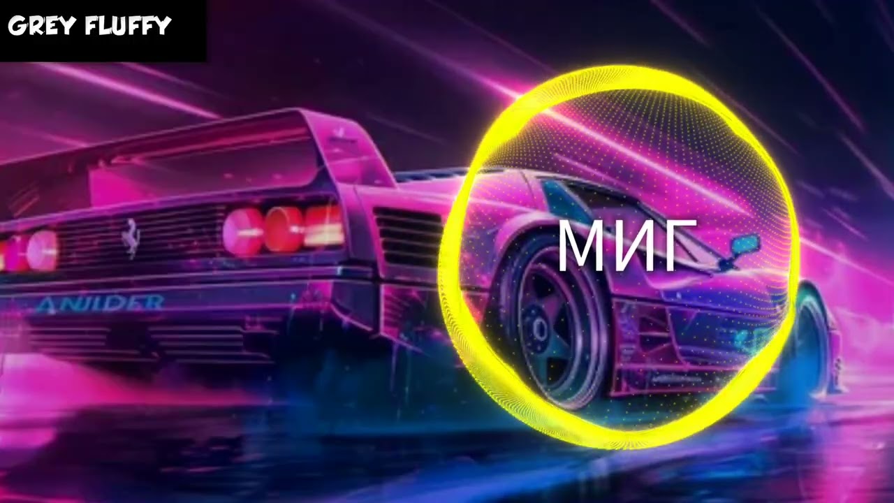 МИГ