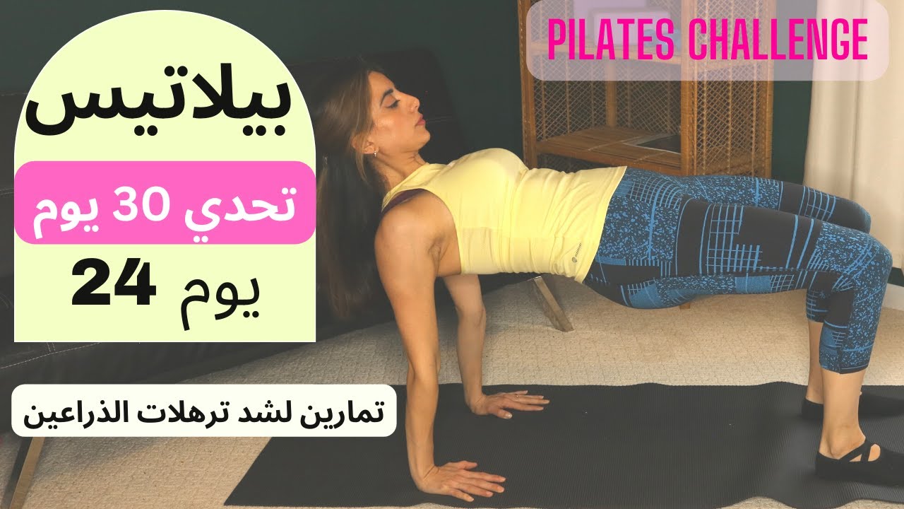 Pilates 30 Day Challenge Day 24 | ٣٠ يوم تحدي بيلاتيس| يوم 24 | تمارين لشد ترهلات الذراعين