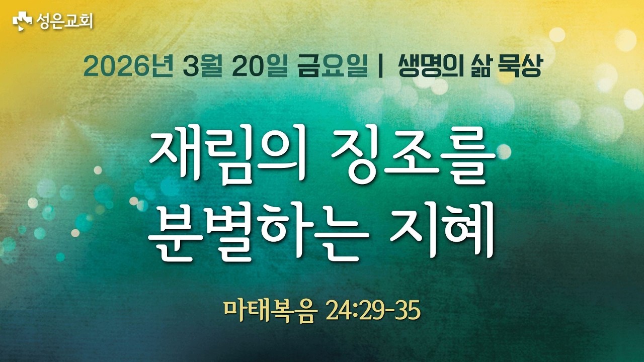 ■ 새벽묵상 2026.3.20.금▶재림의 징조를 분별하는 지혜(마태복음 24:29-35)