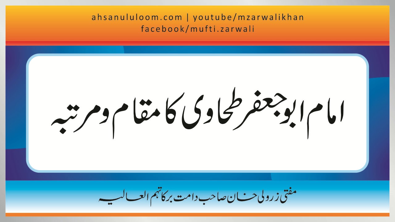 Mufti Zarwali Khan - Imam Abu Jafar Tahavi Ka Maqam o Martaba
