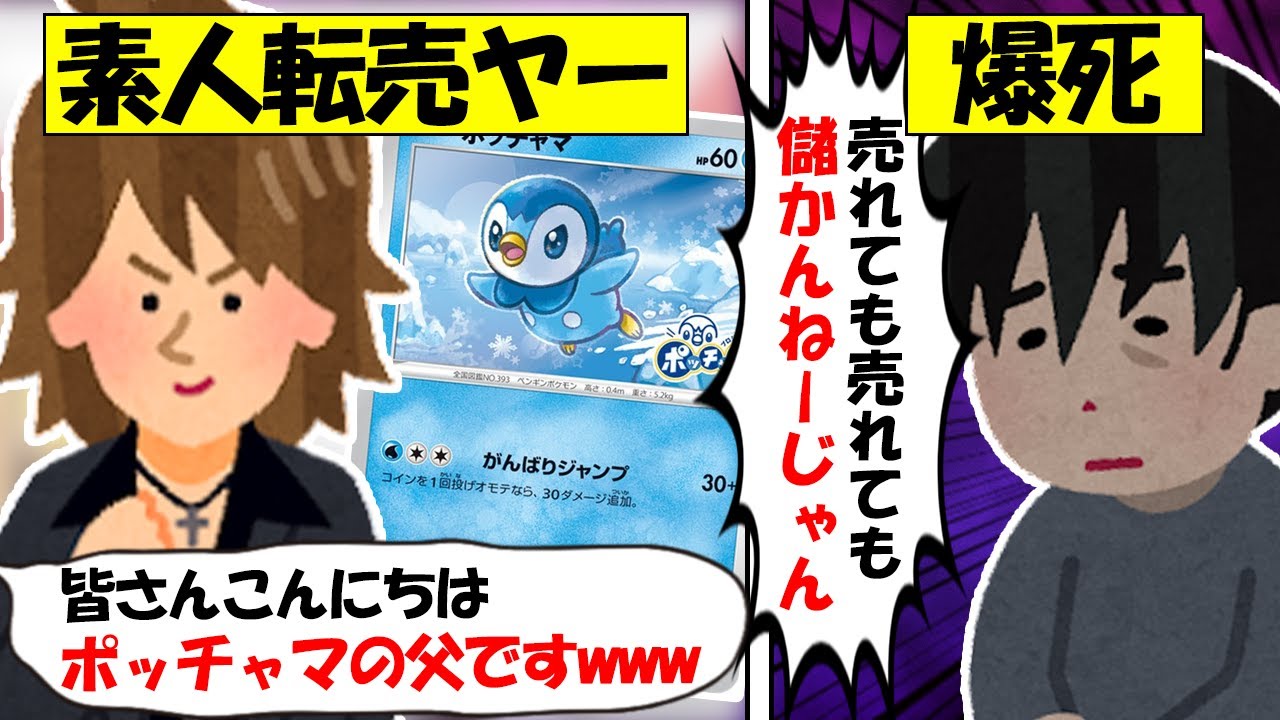 【転売ヤー爆死】限定ポケカを買い占め出品→素人過ぎて利益計算できず死亡してしまう転売ヤーのざまぁな末路をゆっくり解説