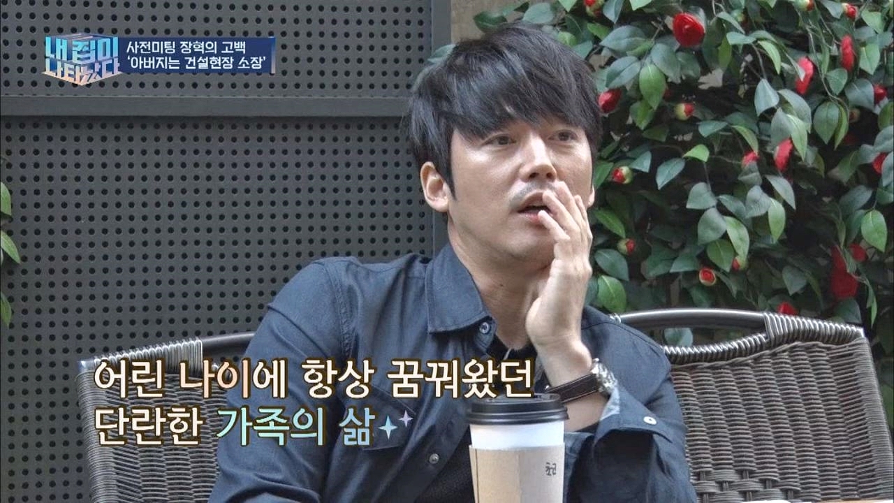 '건설현장 소장'이었던 장혁 아버지, 단란한 가족의 삶을 꿈꿔온 장혁 내 집이 나타났다 3회