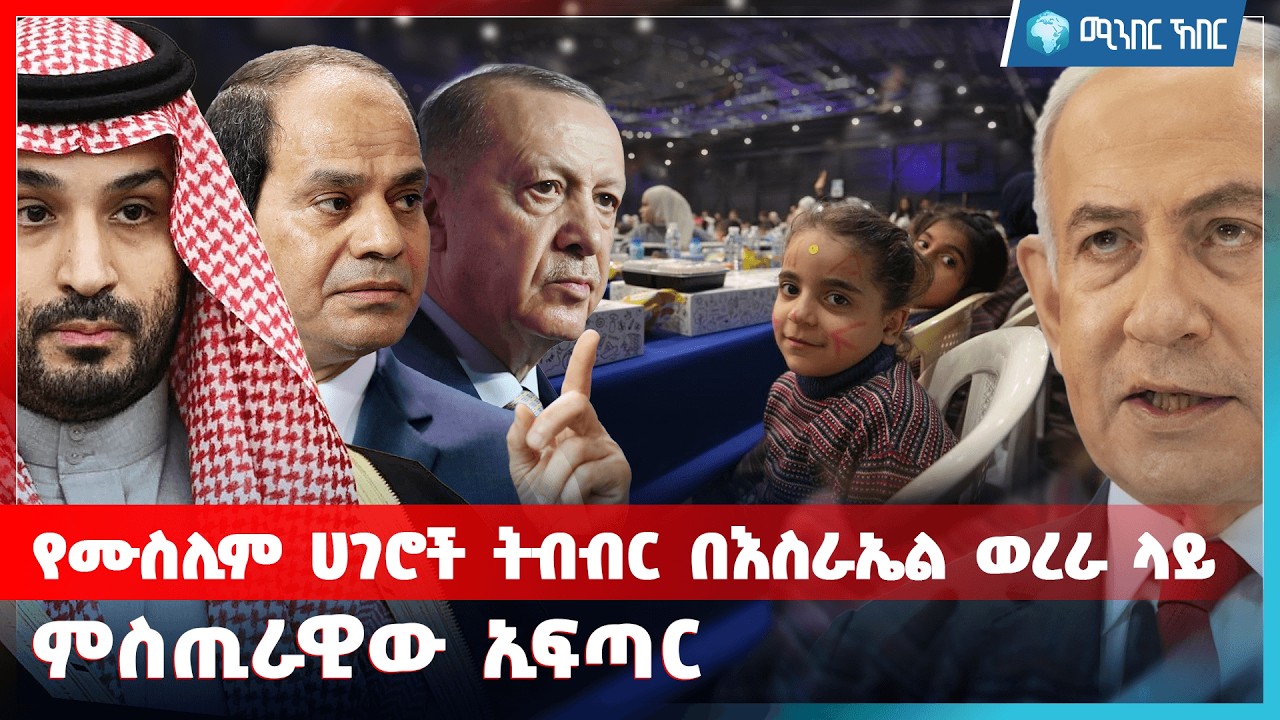 የሙስሊም ሀገሮች ትብብር በእስራኤል ወረራ ላይ .. ምስጢራዊው ኢፍጣር | የካቲት 17 2018 | ሚንበር ኸበር  Minber Kheber