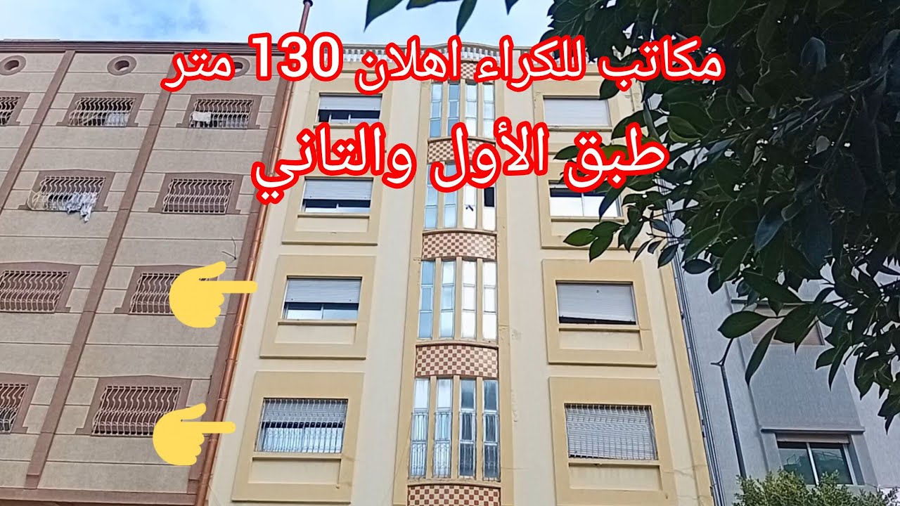 مكاتب للكراء تجزئة اهلان مساحة 130 متر طبق الأول والتاني الهاتف 📱 ☎️ 0719615252