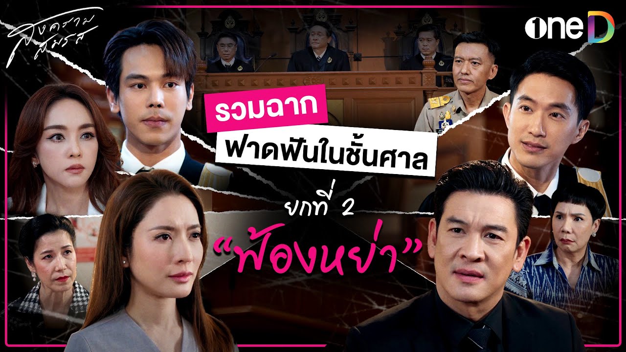รวมฉากฟาดฟันในชั้นศาล ยกที่ 2 คดี 