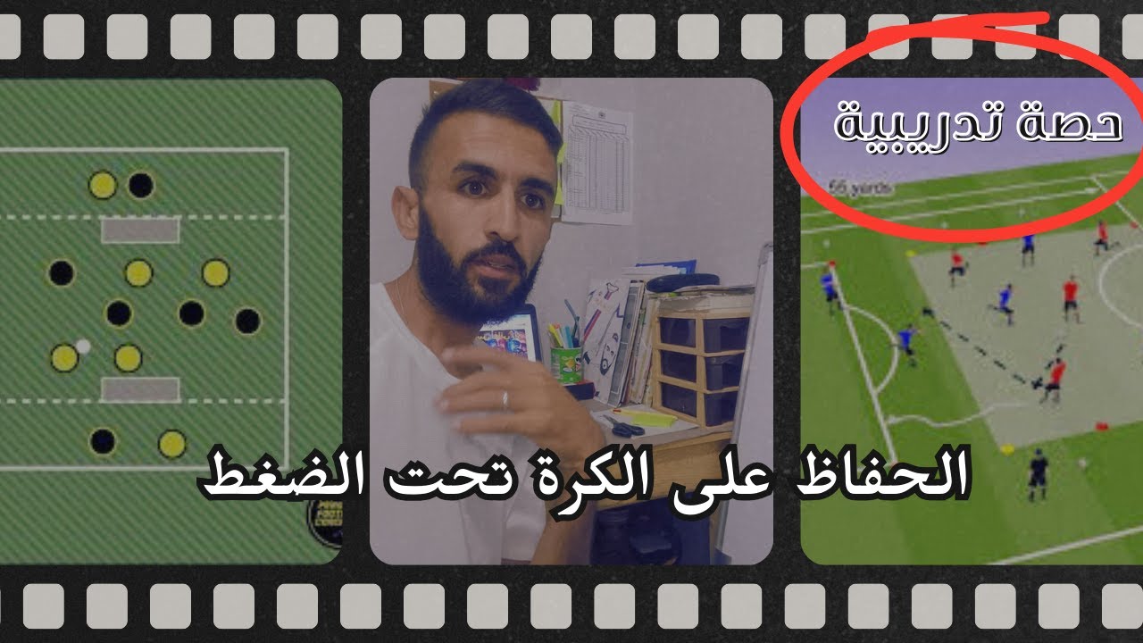 كيف تسيطر على الكرة تحت الضغط ؟  حصة تدريبية كاملة خطوة بخطوة #football #coaching