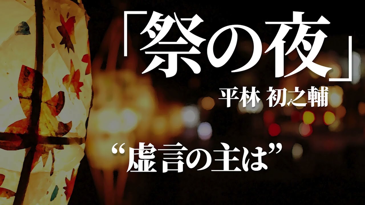 朗読：平林初之輔「祭の夜」