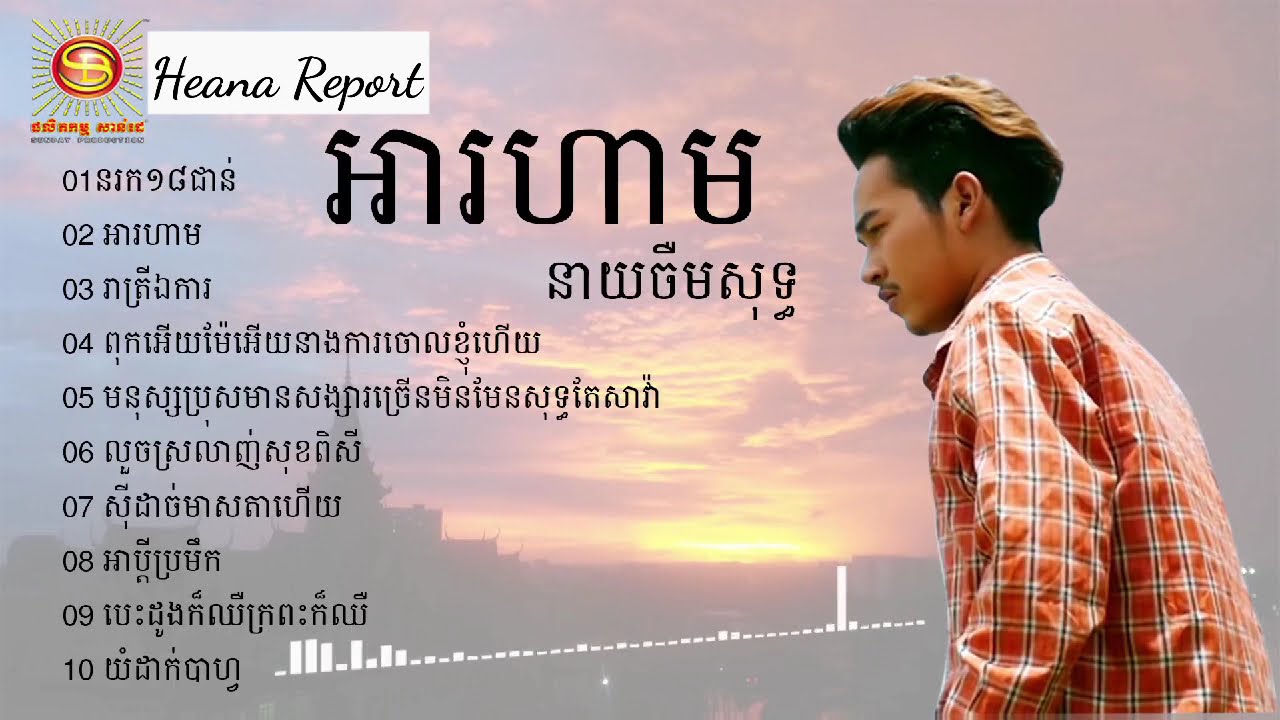 បទពិរោះៗ នាយចឺម_Neay Jerm _អារហាម ,នរក១៨ជាន់, top 10 song, khmer song collection non stop 2017