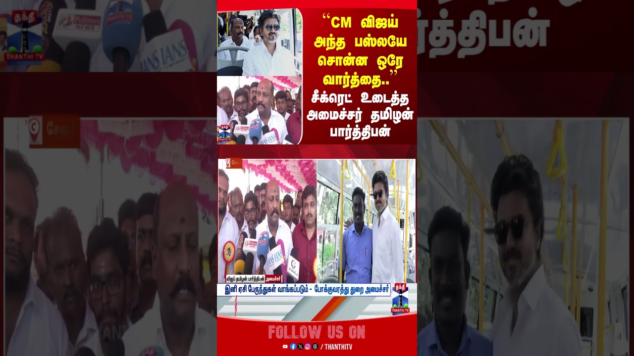 CM Vijay | Government Bus | Minister Vijay Tamilan Parthiban