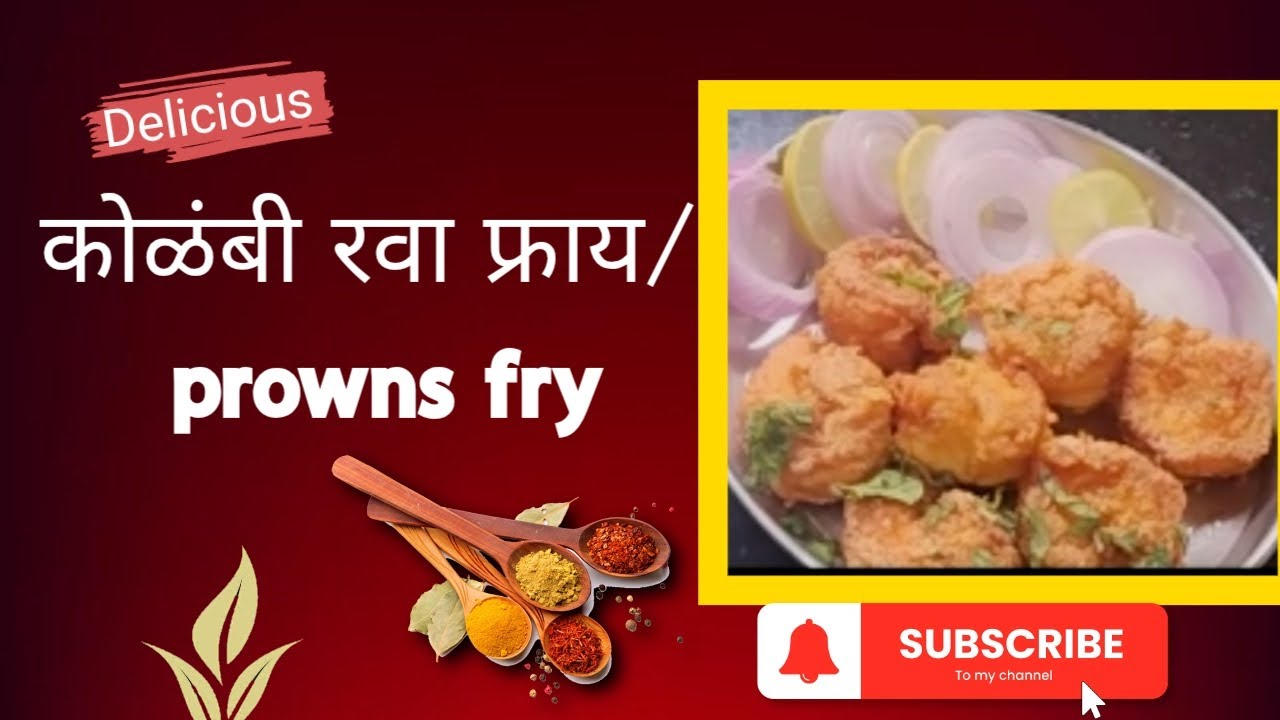 कोळंबी रवा फ्राय/ prowns फ्राय # viral# classicooking 